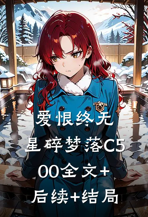 爱恨终无，星碎梦落C500全文+后续+结局