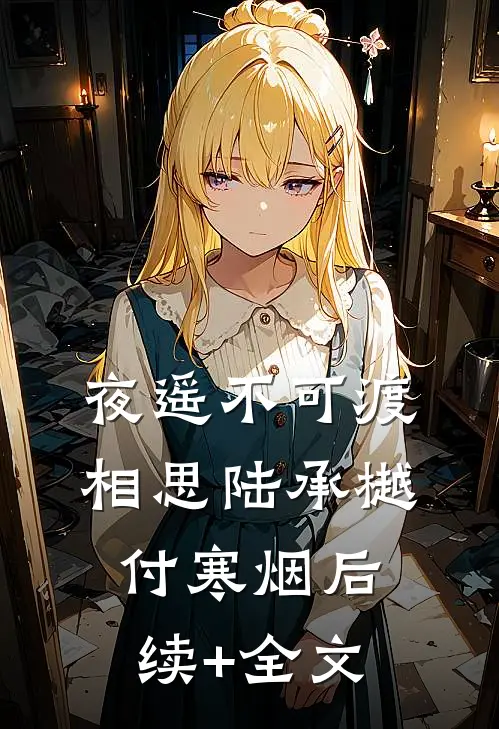 夜遥不可渡相思陆承樾付寒烟后续+全文