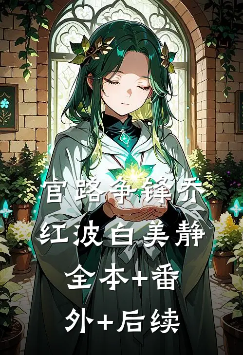 官路争锋乔红波白美静全本+番外+后续