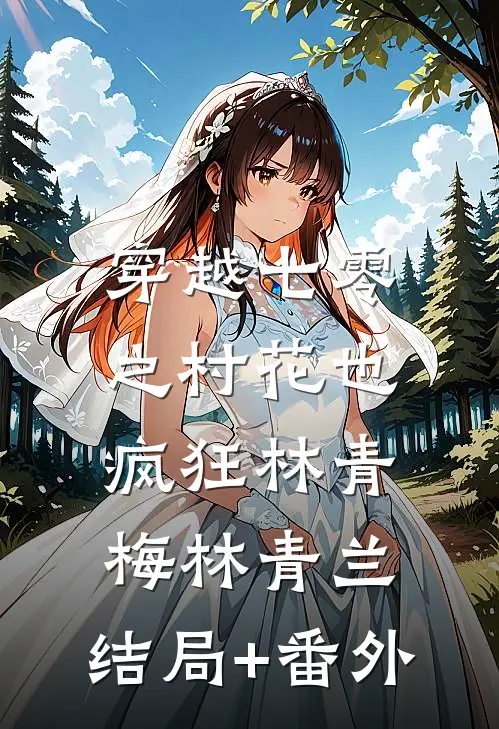 穿越七零之村花也疯狂林青梅林青兰:结局+番外