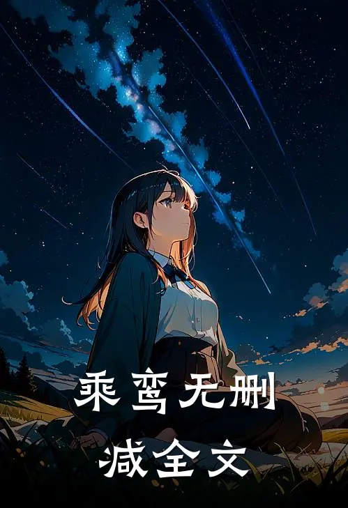乘鸾无删减全文
