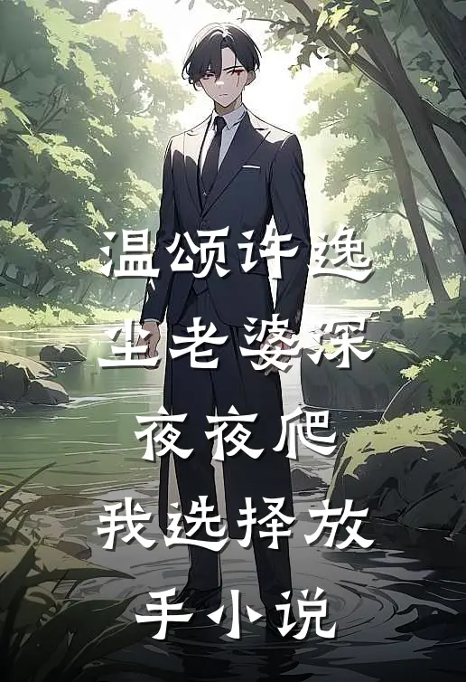 温颂许逸尘老婆深夜夜爬，我选择放手小说