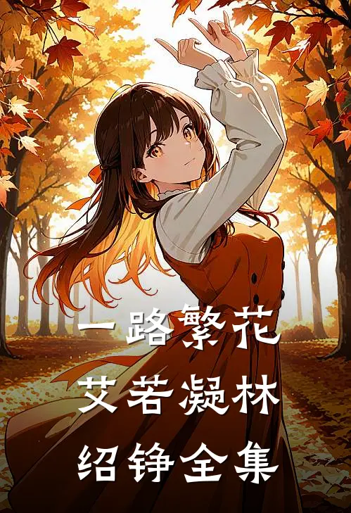 一路繁花艾若凝林绍铮全集