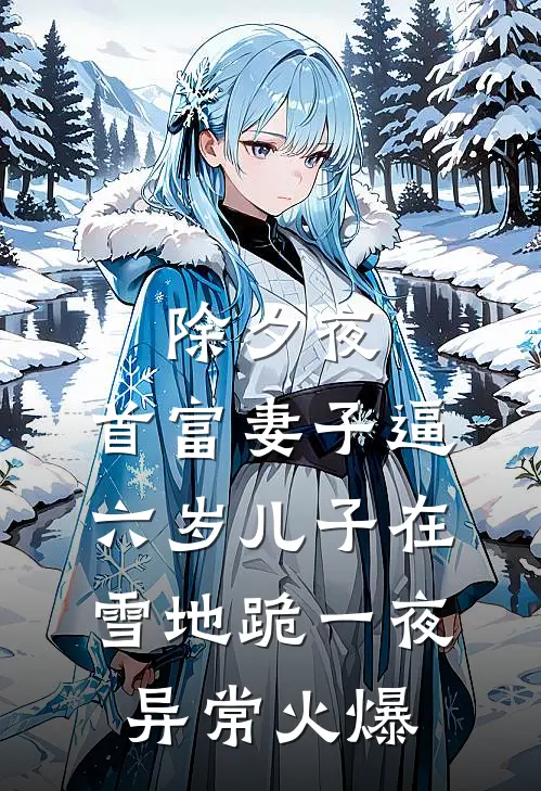 除夕夜，首富妻子逼六岁儿子在雪地跪一夜异常火爆