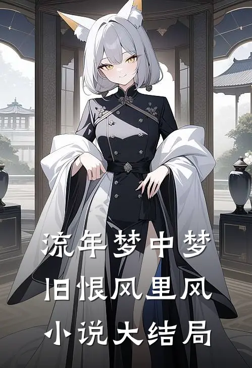 流年梦中梦，旧恨风里风小说大结局