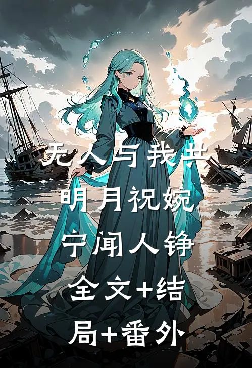 无人与我共明月祝婉宁闻人铮全文+结局+番外