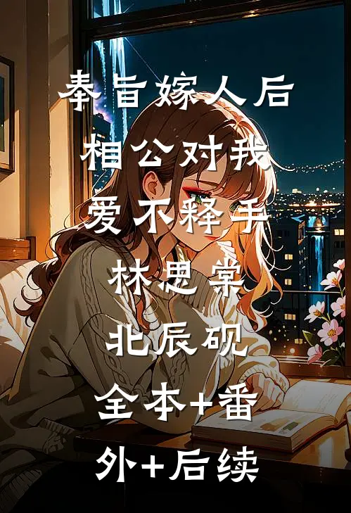 奉旨嫁人后，相公对我爱不释手林思棠北辰砚:全本+番外+后续