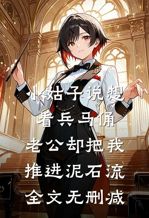 小姑子说想看兵马俑，老公却把我推进泥石流全文无删减