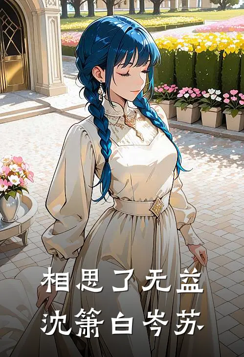 相思了无益(沈箫白岑苏)
