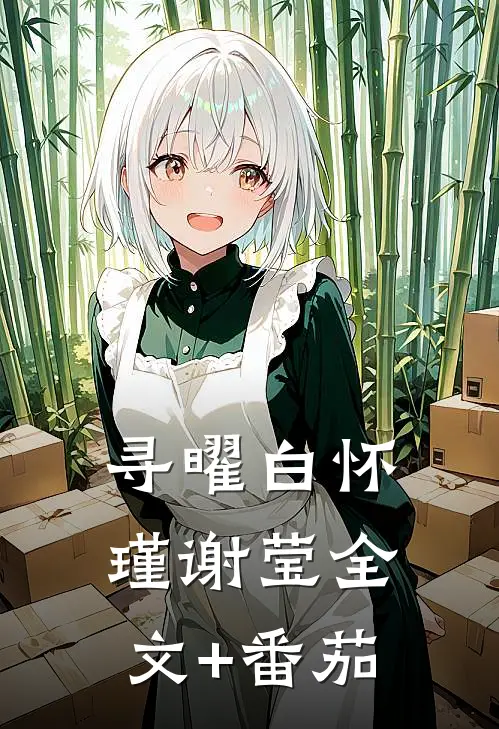 寻曜白怀瑾谢莹全文+番茄