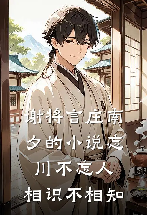 谢将言庄南夕的小说忘川不忘人，相识不相知