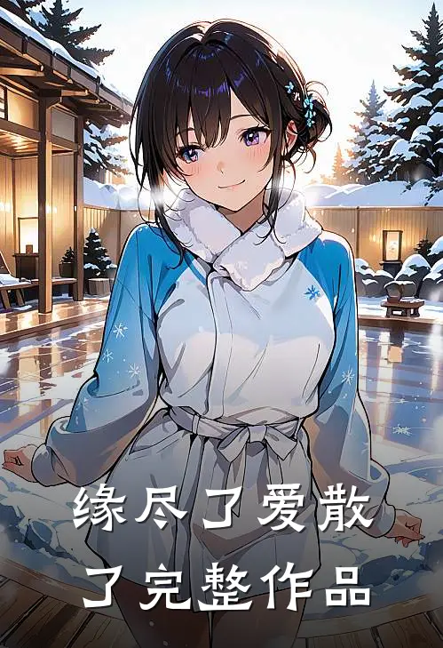 缘尽了爱散了完整作品
