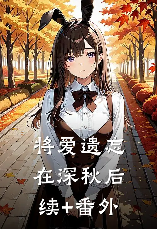 将爱遗忘在深秋后续+番外