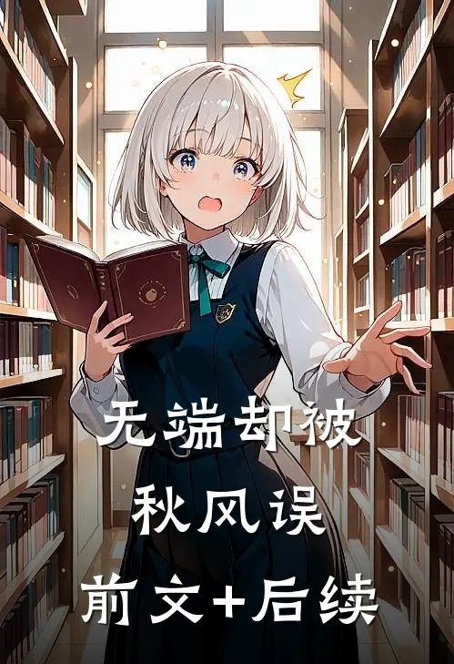 无端却被秋风误:前文+后续