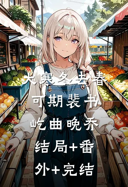 大寒冬去春可期裴书屹曲晚乔:结局+番外+完结