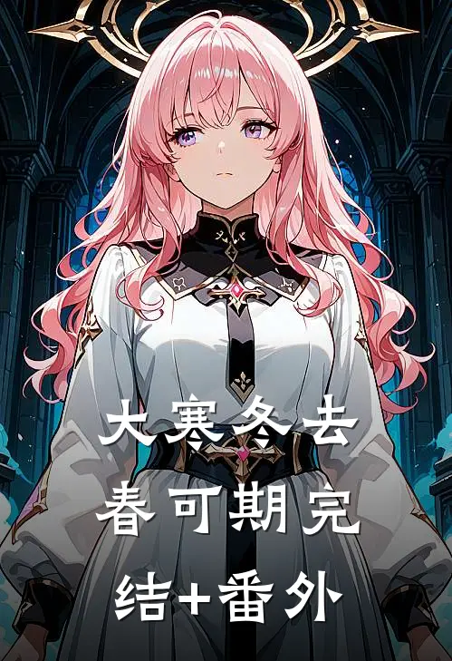 大寒冬去春可期完结+番外