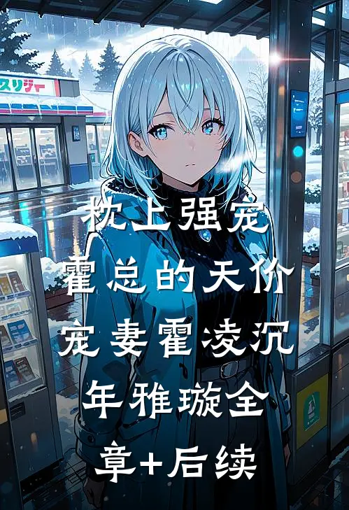 枕上强宠：霍总的天价宠妻霍凌沉年雅璇全章+后续