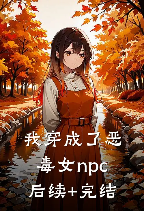我穿成了恶毒女npc后续+完结