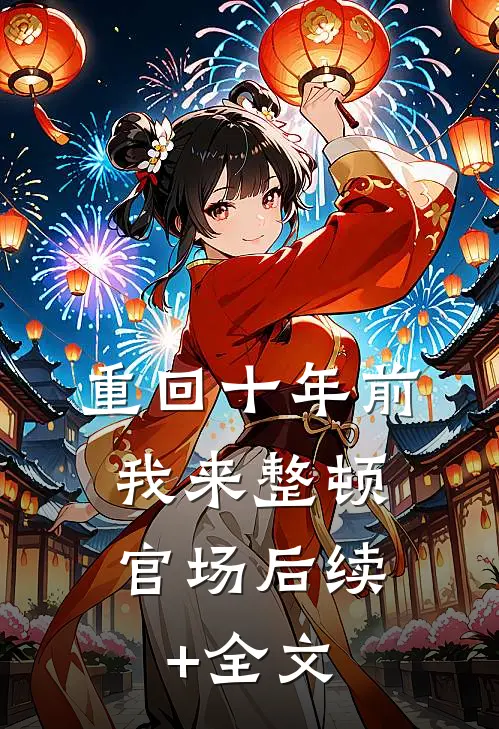 重回十年前，我来整顿官场后续+全文