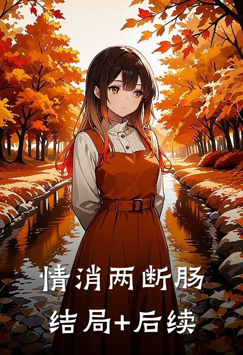 情消两断肠结局+后续