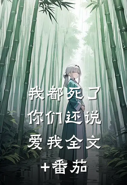 我都死了，你们还说爱我全文+番茄