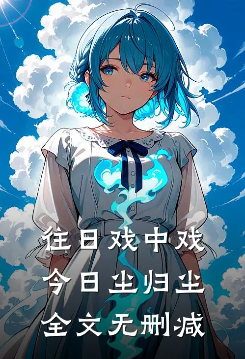 往日戏中戏，今日尘归尘全文无删减