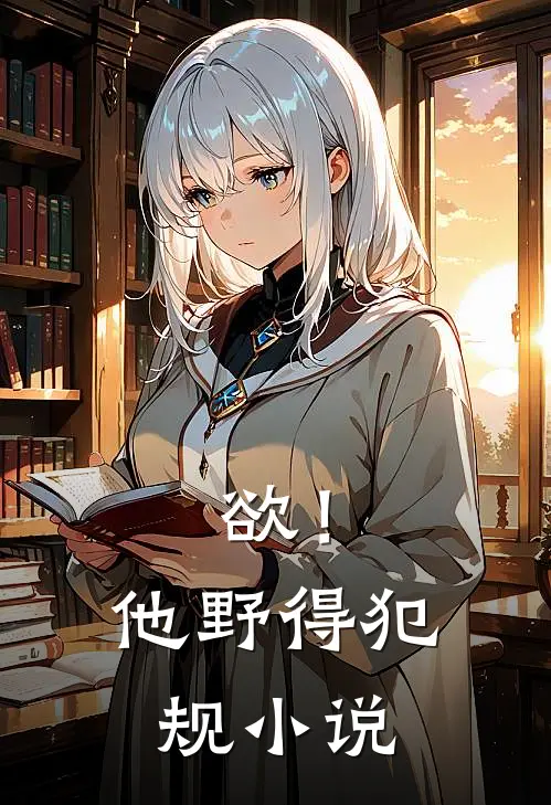 欲！他野得犯规小说
