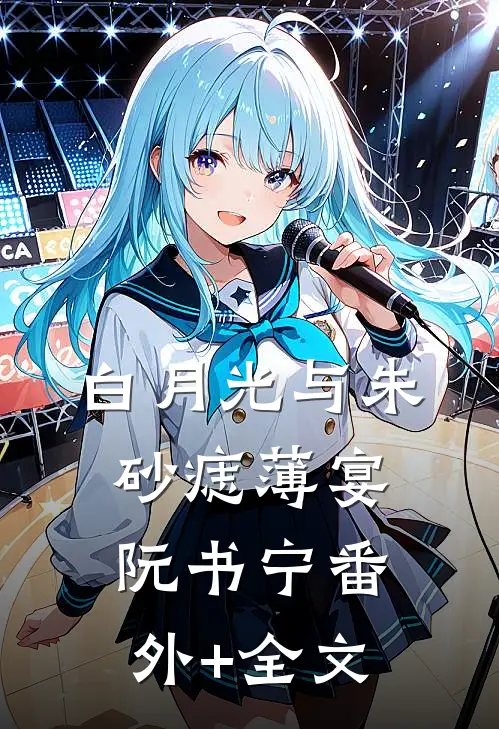 白月光与朱砂痣薄宴阮书宁(番外)+(全文)