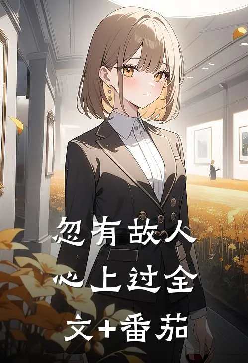 忽有故人心上过全文+番茄