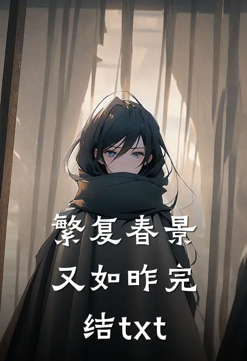 繁复春景又如昨完结txt