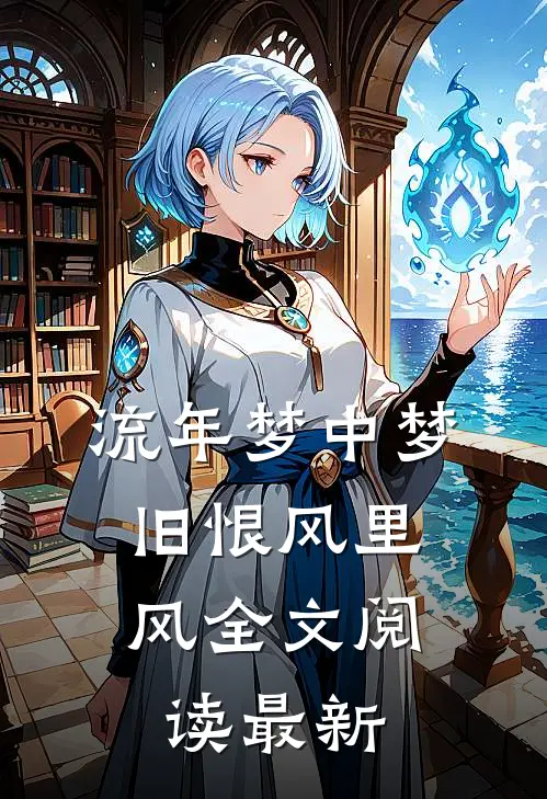 流年梦中梦，旧恨风里风全文阅读最新