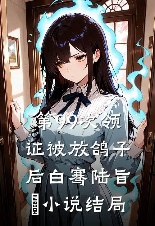 第99次领证被放鸽子后白骞陆旨洺小说结局