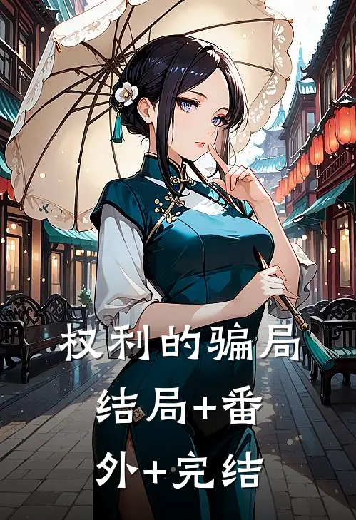 权利的骗局:结局+番外+完结