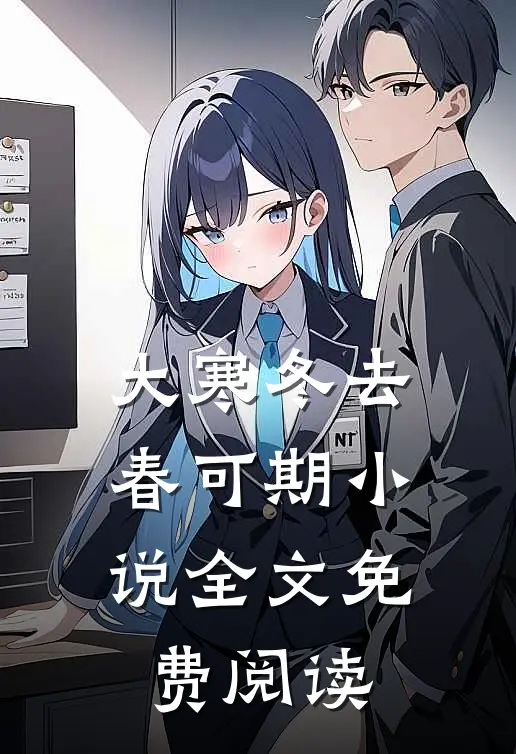 大寒冬去春可期小说全文免费阅读