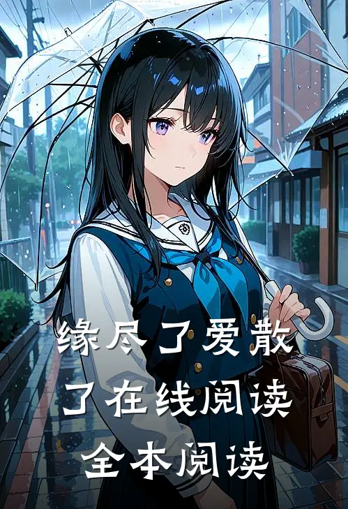 缘尽了爱散了在线阅读全本阅读