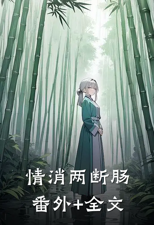 情消两断肠:(番外)+(全文)
