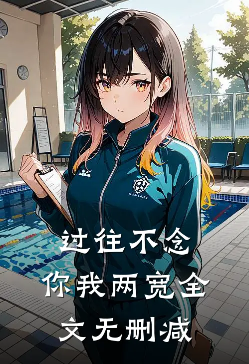 过往不念，你我两宽全文无删减
