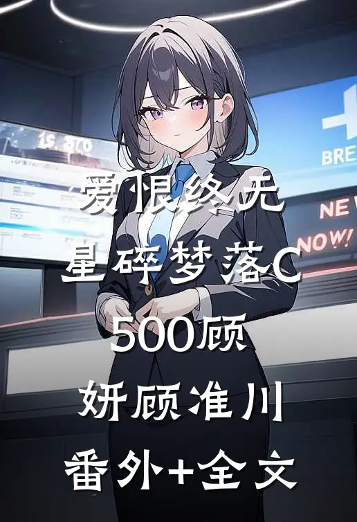 爱恨终无，星碎梦落C500顾妍顾准川:(番外)+(全文)