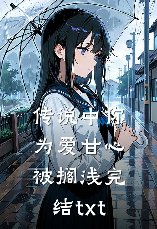 传说中你为爱甘心被搁浅完结txt