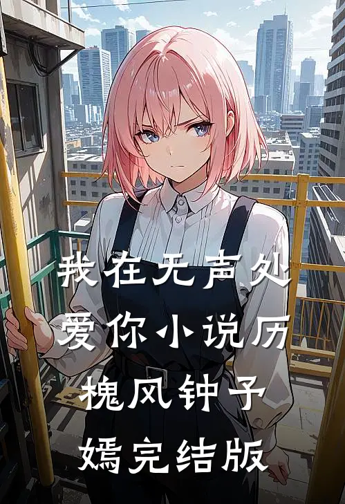 我在无声处爱你小说历槐风钟予嫣完结版