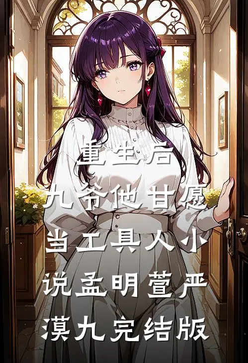 重生后，九爷他甘愿当工具人小说孟明萱严漠九完结版