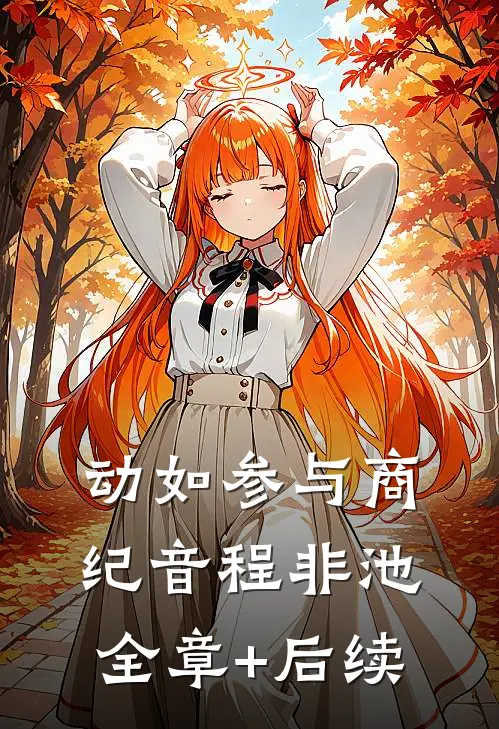动如参与商纪音程非池全章+后续