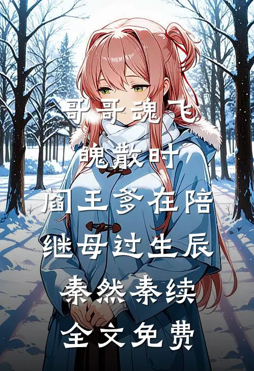 哥哥魂飞魄散时，阎王爹在陪继母过生辰秦然秦续全文免费