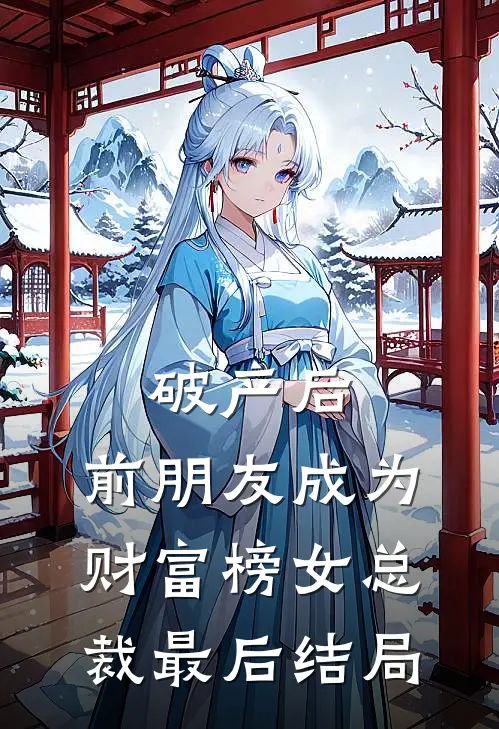 破产后，前朋友成为财富榜女总裁最后结局