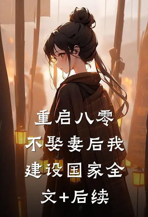 重启八零，不娶妻后我建设国家全文+后续