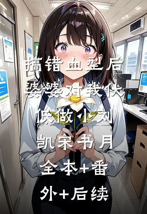 搞错血型后，婆婆对我伏低做小刘凯宋书月全本+番外+后续