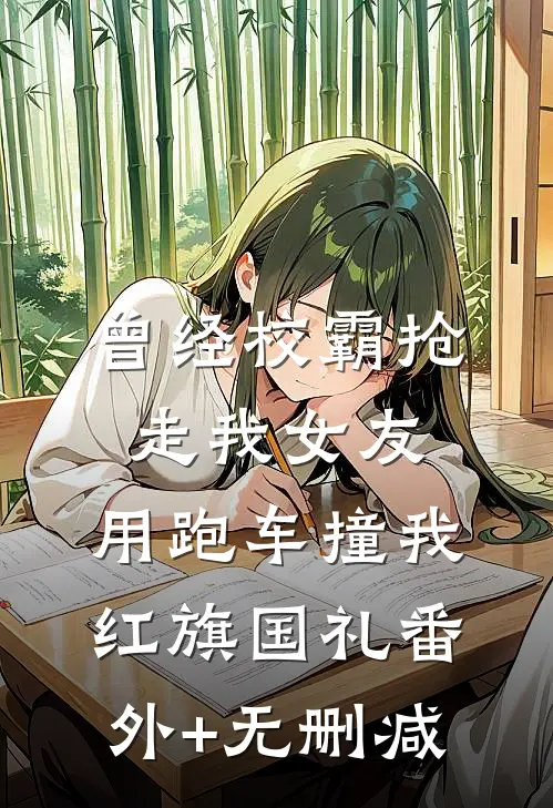 曾经校霸抢走我女友，用跑车撞我红旗国礼番外+无删减