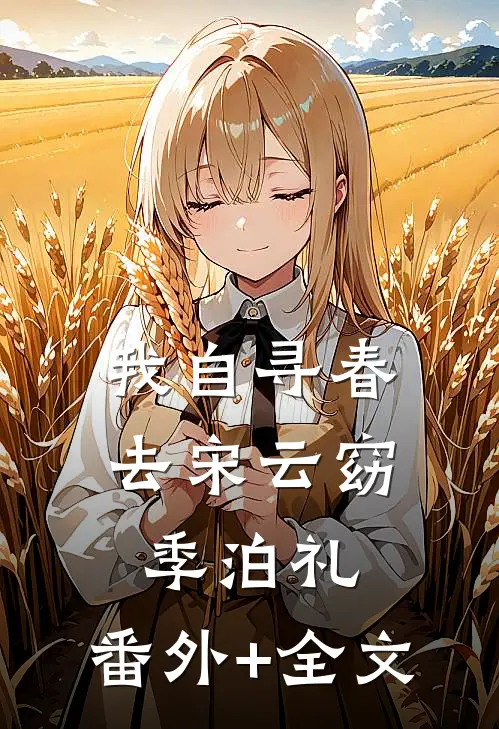 我自寻春去宋云窈季泊礼:(番外)+(全文)
