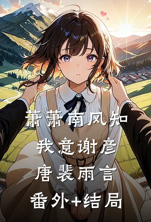 萧萧南风知我意谢彦唐裴雨言:(番外)+(结局)