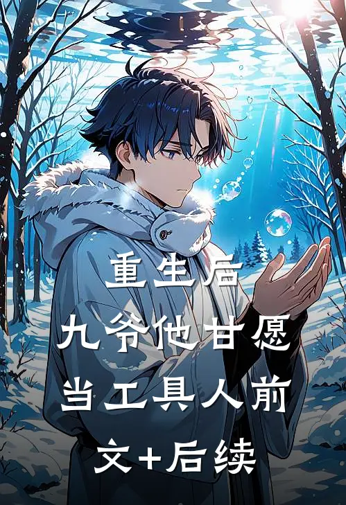 重生后，九爷他甘愿当工具人前文+后续